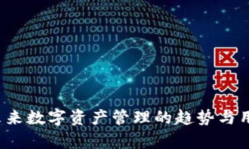 TPWallet：未来数字资产管理的趋势与用户群体分析