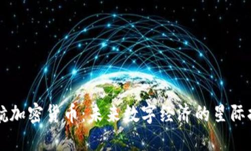 星际迷航加密货币:未来数字经济的星际探索之旅