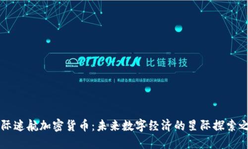 星际迷航加密货币:未来数字经济的星际探索之旅