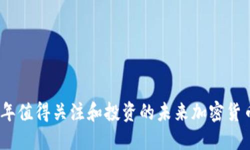 2024年值得关注和投资的未来加密货币趋势