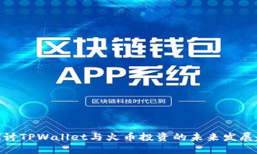 : 探讨TPWallet与火币投资的未来发展趋势