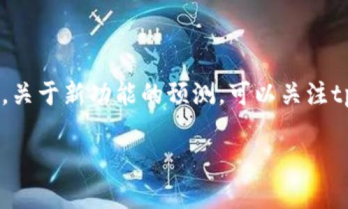 看起来您提到的“tpwallet的功能没了”可能是指某款钱包应用的功能或服务中断。为了更好地帮助您，下面提供一些可能的情况和解决方案。

### 可能的原因

1. **服务维护**：有时候，应用可能会因为维护或升级而暂时无法访问某些功能。
   
2. **版本更新**：如果您没有更新到最新版本，某些功能可能会缺失。请检查是否有可用的更新。

3. **网络问题**：网络不稳定或连接问题也可能导致某些功能无法使用。

4. **账户问题**：如果您的账户出现问题，可能会影响您使用钱包的功能。

### 解决方案

- **检查官方公告**：访问tpwallet的官方网站或社交媒体，查看是否有关于服务中断的公告。
  
- **更新应用**：确保您的应用版本是最新的，以获取所有新功能和修复。

- **网络连接**：检查您的设备是否连接到互联网，或尝试在其他网络环境下使用应用。

- **联系支持**：如果上述步骤无效，可以尝试联系tpwallet的客户支持，询问具体问题的解决方法。

### 可能的相关问题

1. **如何联系tpwallet的客户支持？**
   
   您可以在tpwallet的官网上找到客服的联系方式，通常包括电子邮件、电话或者在线客服系统。真心觉得，与客服沟通是解决问题的快速途径，通常他们能提供专业的帮助。

2. **tpwallet未来会有哪些新功能？**
   
   很多人都在期待tpwallet的未来功能，应用开发者通常会在用户反馈和市场需求的基础上，引入新的功能。关于新功能的预测，可以关注tpwallet的更新日志和社区讨论，比如可能会增加更多的安全保护措施、跨链交易支持或更友好的用户界面等。

如果您有更具体的问题或需要进一步的信息，请随时告知！