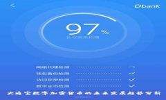 大通宝数字加密货币的未来发展趋势分析