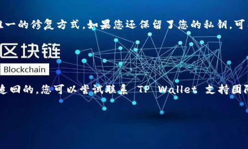 要找回在 TP Wallet 上的资产，您可以按照以下步骤进行操作。这些步骤包括一些常见的故障排查和恢复方法，希望能帮助您顺利找回您的资金。

第一步：确认您的钱包地址

首先，您需要确认您输入的 TP Wallet 钱包地址是正确的。请仔细检查是否有输入错误，例如字母、数字的错误或遗漏。如果地址不正确，您可能无法找回资产。


第二步：检查交易状态

在 TP Wallet 中，您可以查看最近的交易记录。请确认您的资金是否已经被发送。如果您定义了一笔交易但在链上没有得到确认，您需要等待区块确认。有时候，交易可能因为网络拥堵而延迟处理。


第三步：恢复钱包

如果您丢失了钱包或更换了设备，您可能需要通过恢复助记词或私钥来找回钱包。确保您妥善保管这些信息，因为恢复过程非常关键。


1. 打开 TP Wallet，点击“恢复钱包”或“导入钱包”。
br/
2. 输入您的助记词或私钥。
br/
3. 按照提示进行操作，完成钱包的恢复。


第四步：联系客户支持

若以上步骤都没有帮助，您可以考虑联系 TP Wallet 的客户支持。提供您遇到的问题详细信息，他们能给出针对性的建议和帮助。请确保提供准确的信息，以便他们更快地找到问题所在。


第五步：关注安全问题

使用 TP Wallet 时，请确保您的设备和网络安全。避免在公共网络下进行资金的转移操作，定期更新钱包应用，使用复杂且不易推测的密码，启用双重身份验证等安全功能，保护好您的资产。


总结

找回 TP Wallet 上的资产可不是一件简单的事情，但通过仔细检查、联系支持团队和采取必要的安全措施，您最终能够找回您的资金。记得，资产安全是使用加密钱包时最重要的事情之一，要时刻保持警惕。


在遇到困难时，您可能会有以下几个问题：

问题一：如果我遗忘了助记词怎么办？

真心觉得遗忘助记词的痛苦。如果您不再记得助记词，实际上找回钱包的难度会很大。大多数钱包采用助记词作为唯一的修复方式。如果您还保留了您的私钥，可能还有机会找回钱包。建议您妥善保管好助记词，或者在不同的安全地方进行备份。


问题二：如果我觉得我的资产被盗了该怎么办？

如果您怀疑您的资产被盗，这无疑是一件非常有感情冲击的事情。有点遗憾的是，加密资产一旦被转走，是几乎无法追回的。您可以尝试联系 TP Wallet 支持团队，也许能帮助您追踪资金流向。同时，也强烈建议您更换相关账户的密码，并提高其他账户的安全性，避免后续损失。


希望这些信息能帮助您顺利找回 TP Wallet 上的资产！