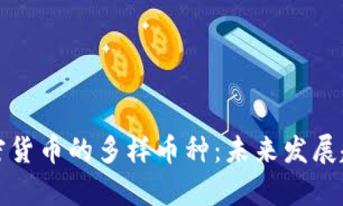 揭秘加密货币的多样币种:未来发展趋势解析