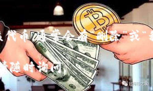 要显示TPWallet中的自定义代币，您可以按照以下步骤进行操作：

1. 打开TPWallet应用
首先，确保您已经下载并安装了TPWallet应用。打开应用程序，您应该看到主界面。TPWallet是一个功能强大的钱包，支持多种数字资产的管理。

2. 添加自定义代币
在TPWallet中，您可以通过以下方式添加自定义代币：
ul
    li点击主界面的“代币”选项，进入代币管理界面。/li
    li在代币管理界面上，通常会有一个“添加代币”或“自定义代币”的选项。/li
    li选择“添加自定义代币”，系统会要求您输入各种代币的信息，比如合约地址、名称、符号等。/li
/ul

3. 输入代币信息
在添加自定义代币时，您需要填写一些关键信息：
ul
    listrong合约地址：/strong这是您要添加的代币在区块链上的地址。/li
    listrong代币名称：/strong填写您要显示的代币名称。/li
    listrong代币符号：/strong如“ETH”、“BTC”等代币的简写。/li
    listrong小数位数：/strong通常数字代币会有小数位数，这个也需要填写。/li
/ul

4. 确认添加
填写完信息后，仔细核对所有内容是否正确，确保合约地址无误，以免添加错误的代币。点击“确认”或“添加”按钮，TPWallet将会将您的自定义代币添加到钱包中。

5. 查看自定义代币
返回主界面的代币列表，您现在应该能看到您刚才添加的自定义代币。如未显示，请确保您已正确地输入了所有信息并进行了刷新。

6. 可能遇到的问题
如果您在显示自定义代币的过程中遇到问题，可以考虑以下几种情况：
ul
    listrong合约地址错误：/strong请确保您输入的合约地址正确，哪怕一个字符的错误都会导致代币无法显示。/li
    listrong网络问题：/strong有时候网络状况也会影响代币的显示，确认您的网络连接正常。/li
    listrong未更新应用：/strong如果TPWallet没有更新到最新版本，可能导致某些功能不兼容。/li
/ul

总结
TPWallet为用户提供了简单的自定义代币添加功能，您只需几个步骤便可成功显示您感兴趣的代币。同时，时刻保持对代币信息的核实与应用更新，确保您的数字资产安全和管理方便。

常见问题

h41. 我可以添加多个自定义代币吗？/h4
当然可以，TPWallet允许用户添加多个自定义代币。您只需重复上述步骤，填入不同的代币信息即可。

h42. 如果我错误添加了自定义代币，如何删除？/h4
如果您在TPWallet中错误地添加了自定义代币，可以通过代币管理列表找到该代币，通常会有“删除”或“移除”的选项，您可以通过此功能删除不再需要的代币。

希望这些步骤能够帮助您顺利显示TPWallet中的自定义代币！如有其他问题，请随时询问。