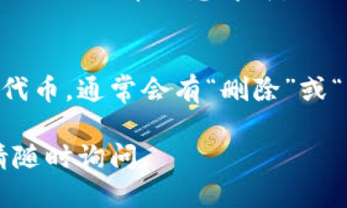 要显示TPWallet中的自定义代币，您可以按照以下步骤进行操作：

1. 打开TPWallet应用
首先，确保您已经下载并安装了TPWallet应用。打开应用程序，您应该看到主界面。TPWallet是一个功能强大的钱包，支持多种数字资产的管理。

2. 添加自定义代币
在TPWallet中，您可以通过以下方式添加自定义代币：
ul
    li点击主界面的“代币”选项，进入代币管理界面。/li
    li在代币管理界面上，通常会有一个“添加代币”或“自定义代币”的选项。/li
    li选择“添加自定义代币”，系统会要求您输入各种代币的信息，比如合约地址、名称、符号等。/li
/ul

3. 输入代币信息
在添加自定义代币时，您需要填写一些关键信息：
ul
    listrong合约地址：/strong这是您要添加的代币在区块链上的地址。/li
    listrong代币名称：/strong填写您要显示的代币名称。/li
    listrong代币符号：/strong如“ETH”、“BTC”等代币的简写。/li
    listrong小数位数：/strong通常数字代币会有小数位数，这个也需要填写。/li
/ul

4. 确认添加
填写完信息后，仔细核对所有内容是否正确，确保合约地址无误，以免添加错误的代币。点击“确认”或“添加”按钮，TPWallet将会将您的自定义代币添加到钱包中。

5. 查看自定义代币
返回主界面的代币列表，您现在应该能看到您刚才添加的自定义代币。如未显示，请确保您已正确地输入了所有信息并进行了刷新。

6. 可能遇到的问题
如果您在显示自定义代币的过程中遇到问题，可以考虑以下几种情况：
ul
    listrong合约地址错误：/strong请确保您输入的合约地址正确，哪怕一个字符的错误都会导致代币无法显示。/li
    listrong网络问题：/strong有时候网络状况也会影响代币的显示，确认您的网络连接正常。/li
    listrong未更新应用：/strong如果TPWallet没有更新到最新版本，可能导致某些功能不兼容。/li
/ul

总结
TPWallet为用户提供了简单的自定义代币添加功能，您只需几个步骤便可成功显示您感兴趣的代币。同时，时刻保持对代币信息的核实与应用更新，确保您的数字资产安全和管理方便。

常见问题

h41. 我可以添加多个自定义代币吗？/h4
当然可以，TPWallet允许用户添加多个自定义代币。您只需重复上述步骤，填入不同的代币信息即可。

h42. 如果我错误添加了自定义代币，如何删除？/h4
如果您在TPWallet中错误地添加了自定义代币，可以通过代币管理列表找到该代币，通常会有“删除”或“移除”的选项，您可以通过此功能删除不再需要的代币。

希望这些步骤能够帮助您顺利显示TPWallet中的自定义代币！如有其他问题，请随时询问。