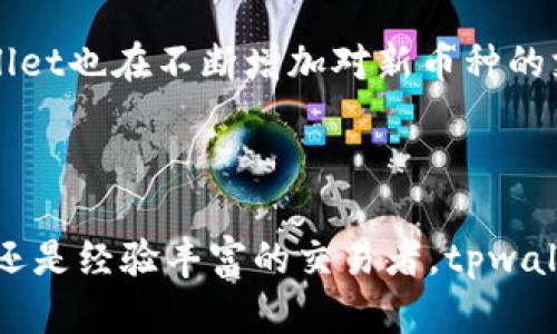 区块链tpwallet可以交易吗？这个问题引起了许多加密货币爱好者和区块链技术关注者的兴趣。在这篇文章中，我们将详细探讨tpwallet的交易功能、其在区块链世界中的位置以及加密货币交易的未来趋势。

什么是tpwallet？

tpwallet是一个去中心化的钱包，专为区块链应用程序打造，支持多种加密货币存储和管理。有些用户称之为“数字资产管理工具”，它不仅能为用户提供安全存储数字资产的功能，还能为用户提供便捷的交易体验。tpwallet独特之处在于其友好的用户体验和强大的功能，适合各类用户，从初学者到经验丰富的投资者。

tpwallet的交易功能

tpwallet不仅能存储加密货币，还可以进行交易。用户可以通过tpwallet进行币种交换、资产转让以及与其他用户的点对点交易。这个功能让tpwallet不仅是一个钱包，更是一个可以执行多种交易操作的平台。

其中，tpwallet提供的资产交换功能，使得用户不必将资产转移到其他交易所进行交易，而是可以直接在钱包内操作，极大地方便了加密货币的交易。此外，tpwallet的安全性设计也帮助用户有效降低交易风险，让交易变得更加安心。

tpwallet的用户体验

在使用tpwallet进行交易时，用户界面十分友好，操作过程直观。即使是刚接触加密货币的新手用户，也能够顺利完成交易。同时，tpwallet还具备多种功能，如实时价格查看、历史交易记录查询等，旨在提升用户的整体交易体验。

总的来说，tpwallet为用户提供了一种便捷、安全的交易方式，让我们可以轻松进入加密货币的世界。如果你有意愿尝试区块链技术或者组建自己的加密资产组合，tpwallet绝对是一个不错的选择。

区块链未来的发展趋势

在未来，区块链技术将可能会越来越普及，其应用领域也将不断扩大。从金融到医疗，再到供应链管理，区块链正逐渐打破行业界限，推动各种商业模式的创新。随着越来越多的人参与到区块链技术的探索中，tpwallet这样的工具将成为不可或缺的一部分。

有些人认为，随着技术的发展，交易的方式和速度也将会有所改变。而我们也看到了一些新技术正在浮现，比如链上交易、智能合约的应用。这些都表明，区块链世界是充满可能性的未来。

可能相关的问题

h4tpwallet的安全性如何？/h4

在数字资产存储和交易中，安全性是每一位用户必须关注的事项。tpwallet采用了行业领先的加密技术和多重身份验证机制，以确保用户的资产安全。尽管我们在使用任何数字钱包时都应保持警惕，但是tpwallet在安全性上的努力可以为用户提供额外的保障。真心觉得，选择一个安全性高的钱包，是保护个人资产的关键一步。

h4tpwallet支持哪些加密货币？/h4

tpwallet支持多种主流加密货币的交易，包括比特币、以太坊、莱特币等，用户可以根据自己的需要进行选择和交易。随着加密货币市场的发展，tpwallet也在不断增加对新币种的支持。真希望有更多的币种能够被纳入，让投资者有更多的选择。

总结

区块链技术和加密货币的未来充满了无限的可能，而tpwallet作为一种便捷、安全的数字资产管理工具，正在推动这一趋势的发展。无论是对于新手还是经验丰富的交易者，tpwallet都提供了良好的交易和管理体验，帮助他们更好地参与到这个市场中。所以，如果你想进入区块链世界，tpwallet无疑是一个值得尝试的选择。