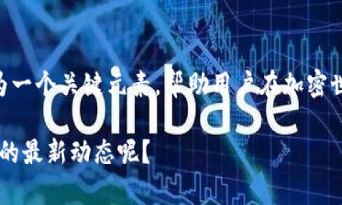 是的，TPWallet助记词可以通过特定的方法和工具转化为汉文。在讨论助记词的文化和技术背景之前，首先我们来了解助记词及其在加密货币中的重要性。

### 什么是助记词？

助记词（Mnemonic Phrase）是用于生成和恢复加密货币钱包的一组短语。它通常由12到24个单词组成，帮助用户方便地访问他们的数字资产。助记词的存在使得加密钱包的管理变得更加简单和直观。因为相对于长串的数字，单词更容易记忆和复写。

### TPWallet助记词的特点

TPWallet是一款功能强大的加密货币钱包，支持多种区块链资产。在创建钱包时，用户会被生成一个助记词，这些助记词是根据BIP39标准生成的，确保其安全性和可靠性。通过这组助记词，用户可以轻松地备份和恢复他们的钱包。

### 助记词如何转化为汉文？

要将助记词转化为汉文，首先需要找到相对应的中文翻译。通常，助记词生成的单词先是用英语表达的，因此你需要找到这些单词在汉文中的对应翻译。现在，一些在线工具和社区资源开始提供助记词的中文翻译，用户可以在这些平台上查找。

助记词的中文翻译示例

比如，英语词“apple”的中文翻译是“苹果”。通过对应的翻译，你可以将一组英语助记词转换为中文。下面是一个例子：
ul
    liapple - 苹果/li
    liorange - 橙子/li
    libanana - 香蕉/li
    licat - 猫/li
/ul
所以，如果你的助记词是短语“apple orange banana cat”，那么你可以转化为“苹果 橙子 香蕉 猫”。这将帮助那些更熟悉汉文的用户，更好地管理和记忆他们的钱包。

助记词转化的实际应用场景

在一些情况下，用户可能会因为语言障碍而难以理解他们的助记词。这时，能够将助记词翻译成汉文，不仅能帮助他们安全地备份钱包，也能增强他们对数字资产的信任感和安全感。对于新手用户而言，这样的转化尤其重要，因为他们对加密货币的了解不够深入，易于出现操作失误。

### 相关问题

#### 问题一：助记词的安全性如何确保？

在使用助记词时，确保其安全性至关重要。首先，用户应该将助记词以物理或电子方式存储在安全的位置，避免泄露给他人。其次，不要将助记词保存在设备上，尤其是那些连接到互联网的设备，因其可能遭受黑客攻击。可以考虑使用冷钱包进行存储，有点遗憾的是，很多新手用户并不了解这个步骤，最终导致资产的损失。

#### 问题二：如何恢复钱包？

恢复钱包的过程相对简单。用户只需在钱包应用中选择“恢复钱包”选项，然后输入助记词即可。确保输入的助记词顺序和拼写完全正确，因为一处错误可能导致你无法找回资产。在这个过程中，真心觉得使用汉文助记词对于习惯汉字的用户尤其重要，它能够减少混淆和错漏，增强恢复过程的可靠性和流畅度。

### 结语

总的来说，通过将TPWallet助记词转化为汉文，我们不仅可以让更多用户更加直观地理解和使用它们，还能维护他们资产的安全性。助记词作为一个关键元素，帮助用户在加密世界中更好地导航。希望通过本文的介绍，帮助大家对助记词的理解更加深入，并能够在实际使用中更加得心应手。

虽然我们已经深入探讨了助记词的一些应用和问题，但加密领域仍在不断发展，我们需要保持关注和学习。你是否有兴趣进一步了解这个领域的最新动态呢？