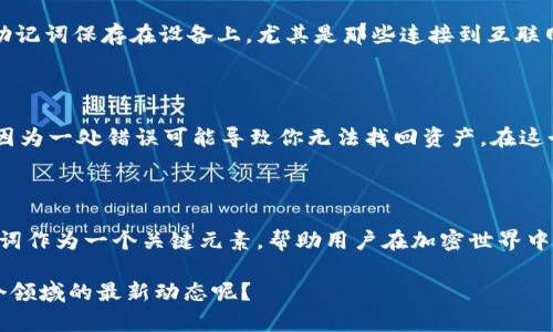 是的，TPWallet助记词可以通过特定的方法和工具转化为汉文。在讨论助记词的文化和技术背景之前，首先我们来了解助记词及其在加密货币中的重要性。

### 什么是助记词？

助记词（Mnemonic Phrase）是用于生成和恢复加密货币钱包的一组短语。它通常由12到24个单词组成，帮助用户方便地访问他们的数字资产。助记词的存在使得加密钱包的管理变得更加简单和直观。因为相对于长串的数字，单词更容易记忆和复写。

### TPWallet助记词的特点

TPWallet是一款功能强大的加密货币钱包，支持多种区块链资产。在创建钱包时，用户会被生成一个助记词，这些助记词是根据BIP39标准生成的，确保其安全性和可靠性。通过这组助记词，用户可以轻松地备份和恢复他们的钱包。

### 助记词如何转化为汉文？

要将助记词转化为汉文，首先需要找到相对应的中文翻译。通常，助记词生成的单词先是用英语表达的，因此你需要找到这些单词在汉文中的对应翻译。现在，一些在线工具和社区资源开始提供助记词的中文翻译，用户可以在这些平台上查找。

助记词的中文翻译示例

比如，英语词“apple”的中文翻译是“苹果”。通过对应的翻译，你可以将一组英语助记词转换为中文。下面是一个例子：
ul
    liapple - 苹果/li
    liorange - 橙子/li
    libanana - 香蕉/li
    licat - 猫/li
/ul
所以，如果你的助记词是短语“apple orange banana cat”，那么你可以转化为“苹果 橙子 香蕉 猫”。这将帮助那些更熟悉汉文的用户，更好地管理和记忆他们的钱包。

助记词转化的实际应用场景

在一些情况下，用户可能会因为语言障碍而难以理解他们的助记词。这时，能够将助记词翻译成汉文，不仅能帮助他们安全地备份钱包，也能增强他们对数字资产的信任感和安全感。对于新手用户而言，这样的转化尤其重要，因为他们对加密货币的了解不够深入，易于出现操作失误。

### 相关问题

#### 问题一：助记词的安全性如何确保？

在使用助记词时，确保其安全性至关重要。首先，用户应该将助记词以物理或电子方式存储在安全的位置，避免泄露给他人。其次，不要将助记词保存在设备上，尤其是那些连接到互联网的设备，因其可能遭受黑客攻击。可以考虑使用冷钱包进行存储，有点遗憾的是，很多新手用户并不了解这个步骤，最终导致资产的损失。

#### 问题二：如何恢复钱包？

恢复钱包的过程相对简单。用户只需在钱包应用中选择“恢复钱包”选项，然后输入助记词即可。确保输入的助记词顺序和拼写完全正确，因为一处错误可能导致你无法找回资产。在这个过程中，真心觉得使用汉文助记词对于习惯汉字的用户尤其重要，它能够减少混淆和错漏，增强恢复过程的可靠性和流畅度。

### 结语

总的来说，通过将TPWallet助记词转化为汉文，我们不仅可以让更多用户更加直观地理解和使用它们，还能维护他们资产的安全性。助记词作为一个关键元素，帮助用户在加密世界中更好地导航。希望通过本文的介绍，帮助大家对助记词的理解更加深入，并能够在实际使用中更加得心应手。

虽然我们已经深入探讨了助记词的一些应用和问题，但加密领域仍在不断发展，我们需要保持关注和学习。你是否有兴趣进一步了解这个领域的最新动态呢？