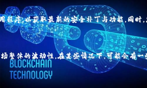 tpWallet扫描功能设置指南

tpWallet是一款多功能的加密钱包，支持多种数字货币的存储与交易。在其持续发展的过程中，扫描功能成为了一项非常实用的工具，尤其是在传输和接收加密资产时。这一功能允许用户通过扫描二维码轻松转账，极大地方便了用户的操作。今天，我将为大家提供详细的tpWallet扫描功能设置指南，让您可以更好地运用这项功能。

一、安装tpWallet

首先，确认您的智能手机上已安装tpWallet应用。您可以在Apple App Store或Google Play Store中搜索“tpWallet”并进行下载。安装完成后，打开应用，根据提示创建或导入您的钱包。如果您是新用户，可以选择创建一个新钱包，务必妥善保管您的助记词。

二、找到扫描功能

在创建或导入钱包后，您将进入tpWallet的主界面。在这个界面上，您会看到多个功能选项。要找到扫描功能，通常可以在“收款”或“转账”选项中找到扫描二维码的图标。这个图标通常以一个小的二维码标识呈现，点击它将开启扫描界面。

三、使用扫描功能

在扫描界面打开后，您可能会被要求授予tpWallet相机的访问权限。点击“允许”以便于使用扫描功能。接下来，请确保您的二维码位于相机的清晰视野范围内。在此过程中，保持二维码在锚定框内，对焦，tpWallet会自动识别二维码，一旦识别成功，相关信息将会显示在应用界面上。

四、确认交易

在成功扫描二维码后，您会看到对方的地址，以及交易的金额等信息。请务必仔细核对收款地址与金额，确保没有任何错误。一旦您确认无误，便可以选择“发送”或者“确认”，完成此次交易。如果您在此过程中有任何疑问或不确定的地方，强烈建议您暂停操作并进行再次确认。

五、常见问题解答

1. 扫描二维码时，为什么老是失败？
这可能由多个因素造成。首先，请检查您的相机镜头是否干净；其次，确保二维码完整且没有被干扰物遮挡；最后，尝试更改扫描距离，确保二维码在合适的焦距范围内。

2. 我能否手动输入二维码内容？
是的，对于不便扫描的情况，tpWallet通常提供了手动输入地址的功能。在扫码界面上，通常您会看到“手动输入”选项。您可以选择它，并在相应的框中输入钱包地址或交易详情。

总结

tpWallet的扫描功能使得加密货币的转账过程变得更加便捷和高效。通过简单的步骤，您可以轻松利用这一功能进行资产转移，无论是买卖交易、收款还是亲友之间的转账，都会使得整个过程顺畅无比。

请记住，在使用扫描功能时一定要保持警惕，如核对收款地址信息等，确保资金安全。在今后的数字货币世界中，tpWallet扫描功能所带来的便利必将越来越凸显，希望您能够充分利用这一工具，您的资产管理操作。

相关问题讨论

在这个快速发展的加密货币市场上，很多用户可能还会有其他疑惑，比如如何提高安全性和选择合适的交易时间。以下是两个我认为非常重要的问题。

1. 如何保证tpWallet使用过程中的安全性？

这是一个大家都应该重视的问题。首先，确保您使用的是官方渠道下载的tpWallet应用，避免因下载假冒应用而泄露个人信息和资金安全。其次，定期更新您的钱包应用程序，以获取最新的安全补丁与功能。同时，您可以考虑设置强密码，甚至使用多重身份验证功能来增强安全性。最重要的是，永远不要将自己的私钥和助记词分享给他人，即使是亲密的朋友也不例外。

2. 如何选择合适的交易时间？

在交易加密货币时，时机的选择对成功与否至关重要。您可以通过观察市场行情，以及对比历史数据来选择最佳交易时机。例如，观察某种加密资产的涨跌趋势，以及市场整体的波动性。在某些情况下，可能会有一些媒体报道、事件发布会影响市场情绪，因此，保持关注市场动态无疑是您做出判断的重要依据。我真心觉得，在这个信息不断变化的时代，把握时机是一门重要的艺术。

综上所述，tpWallet的扫描功能为用户提供了极大的便利，而安全性与交易时机选择也是保障顺利交易不可忽视的环节。希望我分享的内容能够帮助到您！