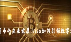 美国加密货币的未来发展：Visa如何引领数字支付