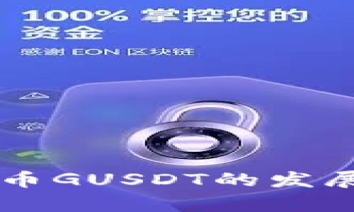 未来加密数字货币GUSDT的发展趋势与前景分析