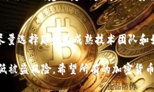 在讨论“tpwallet里的币会被盗吗”这个话题之前，首先需要明确一些关于数字钱包和加密货币安全性的基本概念。TPWallet是一款相对较新的数字钱包，允许用户存储和管理多种加密货币。数字资产的安全性一直是用户最关心的问题之一，尤其是在面对越来越复杂多变的网络威胁时。

数字钱包的安全性
数字钱包的安全性直接影响到用户管理和交易加密货币的体验。在过去的几年中，数字货币钱包遭受黑客攻击的事件屡见不鲜，许多用户因此损失惨重。虽然TPWallet采取了多种安全措施，但作为用户，了解如何保障自己数字资产的安全是至关重要的。

如何保障TPWallet的安全
为了防止币被盗，用户可以采取一些基本的安全措施。以下是一些建议：
ul
    listrong启用双重认证：/strong大多数钱包都提供双重认证功能，这是保护数字资产的重要手段。通过这种方式，即使黑客得到了你的密码，也无法轻易访问你的钱包。/li
    listrong使用强密码：/strong确保密码复杂且难以猜测，可以使用字母、数字和特殊符号的组合。定期更换密码也是一个好习惯。/li
    listrong定期备份钱包：/strong将钱包和私钥备份到安全的地方，这样即使设备丢失或损坏，你仍能找回你的资产。/li
    listrong保持软件更新：/strong确保TPWallet等应用程序始终更新到最新版本，以获取最新的安全补丁和功能。/li
    listrong不随便点击链接：/strong许多网络钓鱼攻击开始于一封电子邮件或一条社交媒体消息，用户必须保持警觉。/li
/ul

TPWallet的潜在安全风险
虽然TPWallet本身可能具有较强的安全性，但用户的行为和外部环境仍然可能造成潜在的风险。以下是需要注意的一些方面：
ul
    listrong设备安全：/strong如果用户的设备被黑客入侵，利用恶意软件等手段获取钱包信息，那么无论钱包本身有多安全，最终都可能会导致资产被盗。/li
    listrong社交工程攻击：/strong黑客有时会直接通过社交工程方式获取用户的个人信息或账号信息，这种方式常常比技术手段更可怕。/li
    listrong网络安全：/strong在公共Wi-Fi环境下进行交易可能会被黑客监听，因此尽量选择安全的网络连接进行交易。/li
/ul

与用户的情感连接
相信每个加密货币的投资者都希望自己的资产能够安全无忧。然而，随着网络安全问题的日益严重，有时候我们真心觉得自己的心血可能随时会受到威胁，这种感觉真有点遗憾。毕竟，投入时间和精力去研究、选择、投资于加密货币的每一个人，都希望能够收获未来的财富。然而，唯有保持警惕，才能让这些希望更具现实意义。

可能相关的问题

1. TPWallet是否有安全漏洞？
每款软件或应用都是在不断发展和更新的过程中，有可能存在未被发现的安全漏洞。TPWallet作为新兴的数字钱包，尽管它努力去保证的安全性，但用户仍需小心。建议定期查阅网络安全新闻，关注业内是否有关于TPWallet的安全报告。读者在投资或使用时，保持警惕、了解工具本身的安全性和相关的社区反馈，都是降低风险的有效途径。

2. 如何选择更安全的数字钱包？
选择数字钱包时，一定要深入了解它的评价和用户反馈。好的钱包往往会有一个活跃的社区，不仅能提供技术支持，也能提供用户间的反馈与建议。此外，尽量选择那些有成熟技术团队和始终更新维护的产品。就像人们多半选择一个有好口碑的餐馆一样，安全的数字钱包也需要细细品味与研究。

总之，数字货币的未来充满了可能性和机遇，但任何机遇的背后都会有风险。对于TPWallet中的资产，用户需要时刻保持警惕、采取必要的安全措施，以降低被盗风险。希望所有的加密货币投资者能在这条道路上更加稳妥、更加成熟。