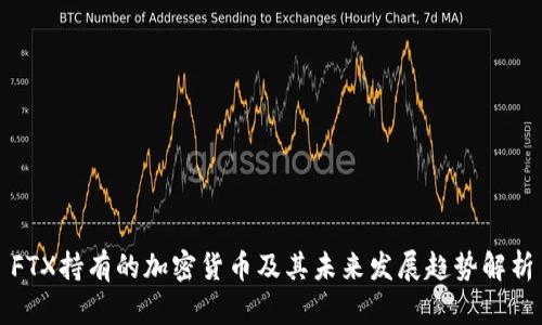 FTX持有的加密货币及其未来发展趋势解析