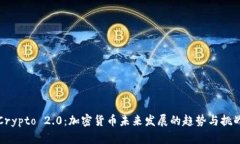 Crypto 2.0：加密货币未来发展的趋势与挑战