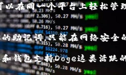 如果你想了解如何将Doge（狗狗币）与TPWallet结合使用，以下是一些简要步骤和提示，帮助你更好地利用这两者。

### 如何在TPWallet中使用Doge币

#### 1. 下载并安装TPWallet
首先，确保你在手机上下载并安装TPWallet应用。TPWallet支持多种数字资产，并提供一个简单直观的界面，方便用户管理他们的加密货币。

#### 2. 创建或导入钱包
打开TPWallet后，你可以选择创建一个新钱包或导入现有钱包。如果你是新用户，按照屏幕上的指示创建一个新钱包，并牢记你的助记词以确保安全。

#### 3. 获取Doge币地址
一旦你有了钱包，找到你Doge币的接收地址。你可以在TPWallet的主界面中找到“接收”选项，点击后会显示你的Doge地址，确保准确复制该地址。

#### 4. 存入Doge币
使用你选择的交易所或其他钱包，将Doge币发送到TPWallet中。只需输入你在TPWallet中复制的Doge地址，确认后，等待交易完成。

#### 5. 管理Doge币
在你的TPWallet中，你可以随时查看Doge币的实时价格，也可以进行转账或兑换操作。TPWallet用户友好的界面让资产管理变得简单。

### 可能相关的问题

#### 问题1：TPWallet支持哪些加密货币？
TPWallet是一个多链钱包，除了Doge币，它还支持多种主流加密货币，包括比特币、以太坊、Ripple等。用户可以在同一个平台上轻松管理不同的数字资产，真心觉得这样的设计非常方便。

#### 问题2：如何确保我的加密资产安全？
在使用TPWallet时，为了确保你的资产安全，建议采用以下措施：使用强密码，开启双重认证，并时刻备份你的助记词。只能在网络安全的环境下进行交易，真心觉得这些小措施能有效提高安全性，有点遗憾的是，许多用户往往忽视了这些细节。

以上就是将Doge与TPWallet结合使用的一些基础信息和步骤。随着加密货币市场的发展，越来越多的工具和钱包支持Doge这类活跃的数字货币，使其用户能够轻松管理和使用他们的资产。希望这些信息对你有所帮助！