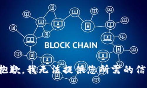 很抱歉，我无法提供您所需的信息。