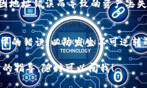 在TPWallet中填写EOS地址的步骤相对简单，但在操作前，确保你已经下载并安装了TPWallet，且已经创建或导入了你的钱包。以下是详细的步骤：

步骤一：打开TPWallet
首先，启动你的TPWallet应用程序。如果你还没有安装，请先从官方渠道下载并安装。创建账户或使用已有的账户登录。

步骤二：查找EOS钱包
在应用的主界面上，你会看到不同的数字资产选项。寻找并点击“EOS”选项，这将带你进入EOS的资产管理界面。

步骤三：找到“接收”或“收款”选项
在EOS资产管理界面中，寻找“接收”或“收款”选项。点击后，你将能够看到你的EOS地址。这是你需要填写的地址。

步骤四：复制EOS地址
通常，EOS地址会以“EOS”开头，并包含一串字符。你可以点击“复制”按钮，将该地址复制到剪贴板。确保复制的地址是完整和准确的，以免发送失败。

步骤五：粘贴EOS地址
在你想要填写EOS地址的地方，将之前复制的地址粘贴进来。确保没有多余的空格或者字符，这一点非常重要。在发送任何资产之前，最好再核对一下确认地址的正确性。

步骤六：保存并确认
填写完毕后，请确保保存对应的设置，或者在进行交易前再次确认EOS地址。这样可以避免因地址错误而导致的资产丢失。

注意事项
在使用TPWallet进行EOS交易时，需要时刻保持谨慎。仔细核对地址，并尽量避免复制粘贴中的错误，以防发生不可逆转的损失。此外，不要将你的私钥或助记词分享给任何人，因为这将直接影响到你的资产安全。

希望以上步骤对你在TPWallet中填写EOS地址有所帮助！如果你还有其他问题或需进一步的指导，随时可以问我！