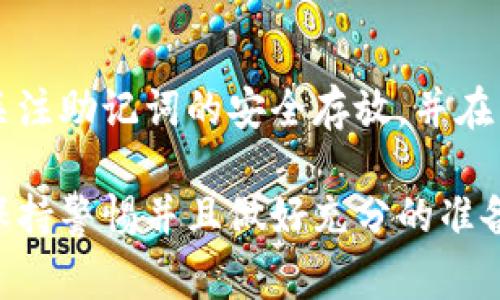 在更换手机时，许多用户可能会担心如何处理多个应用程序，尤其是像TPWallet这样的数字钱包。下面将为您详细介绍在更换手机时如何安全地迁移和使用TPWallet，以及在这一过程中的一些注意事项。

一、备份您的TPWallet

在更换手机之前，首先要确保您已经做好了充分的备份，这是保护您的资产和数据的关键步骤。

1. **访问应用内备份功能**：TPWallet通常提供了导出和备份私钥或助记词的功能。在应用程序设置中找到这个选项。

2. **保存助记词**：助记词是恢复钱包的重要信息，确保将其以安全的方式保存，例如写下来并存放在一个安全的地方。切记不要将其存储在网络上或容易被人看到的地方。

3. **备份资产信息**：如果您在TPWallet内有重要的交易记录或信息，考虑导出这些数据，以确保在新设备上也能查看。

二、在新手机上下载TPWallet

当您将新手机准备好后，接下来是安装TPWallet应用程序。

1. **访问应用商店**：无论是安卓还是ios系统，首先在对应的应用商店（如Google Play或App Store）中搜索“TPWallet”。

2. **下载安装**：找到正确的应用程序后，按照提示下载安装。牢记一定要选择官方版本，避免假冒应用带来的安全风险。

三、导入钱包

安装完TPWallet后，接下来的步骤是将之前备份的钱包信息导入到新手机中。

1. **打开TPWallet应用**：启动应用，通过您的账户进入主界面。

2. **选择导入钱包**：在主界面找到“导入钱包”或“恢复钱包”的选项，点击进入。

3. **输入助记词**：在导入页面，根据提示输入之前备份的助记词。请仔细确保没有输入错误，因为助记词是恢复钱包的唯一凭证。

四、确认资产和安全设置

导入完成后，您的资产信息应该会显示在新设备的TPWallet中。在这里有几点需要注意：

1. **查看资产状态**：确认所有的资产均已成功导入，如果发现有遗漏，请根据助记词进行再次检查。

2. **设置安全选项**：在新手机上，重新设置TPWallet的安全选项，比如增加密码、指纹或面部识别，确保您的钱包安全。

五、其他注意事项

在更换手机的过程中，您还需要关注以下几点：

1. **连接网络**：确保您的新手机能够正常连接网络，很多钱包的功能都需要互联网支持。

2. **应用更新**：在完成所有设置后，不妨检查一下TPWallet是否有可用的更新，以确保您的应用能正常使用最新的功能和安全补丁。

常见问题解答

问题一：如果我丢失了助记词怎么办？

真正遗憾的是，如果您丢失了助记词，就很难恢复您的资产。助记词是TPWallet的唯一恢复凭证，没有它，您将无法再访问您的钱包。为了避免这种情况，建议用户在安全的地方多次记录并备份助记词，甚至考虑使用硬件钱包等更安全的方式进行储存。

问题二：换手机后，TPWallet的数据会丢失吗？

只要您在更换手机之前进行了正确的备份，实际上不会丢失任何数据。通过备份助记词或私钥，您可以在新设备上安全地恢复钱包。但如果您不小心忘记了备份步骤，那将确实会面临数据丢失的风险，真心希望每个用户都能重视这一点。

总结

更换手机时，保护您的数字资产尤为重要。通过上述步骤，您可以有效地将TPWallet从旧手机转移到新手机。务必关注助记词的安全存放，并在新设备上建立良好的安全设置。对于每位数字货币用户来说，这不仅仅是对个人资产的保护，更是一种责任和担当。

虽然过程看似繁琐，但细心操作后，就能享受TPWallet带来的便利与安全。希望每位用户都能在使用数字钱包时，保持警惕并且做好充分的准备。