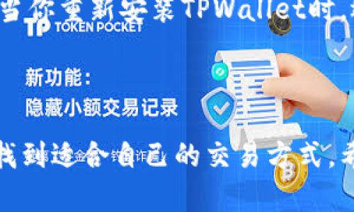 关于如何打开TPWallet市场，首先我们需要了解TPWallet是什么以及它在市场中的作用，然后我将提供一些具体的步骤和建议。以下是相关信息：

### TPWallet简介
TPWallet是一个去中心化的数字资产钱包，支持多种区块链和加密货币的存储与管理。它的设计目的是为用户提供一个安全、便捷的资产管理工具，用户可以通过TPWallet管理他们的数字资产，同时参与去中心化金融（DeFi）的活动，进行交易、质押等操作。

### 打开TPWallet市场的步骤

1. 下载TPWallet应用
首先，你需要在手机上下载TPWallet应用。可以在App Store（对于iOS设备）或Google Play（对于Android设备）中搜索“TPWallet”并下载。确保下载官方版本，以防止安全问题。

2. 创建或导入钱包
安装完成后，打开应用。你可以选择创建一个新的钱包或导入已有的钱包。如果是新用户，选择创建新钱包，然后按照步骤设置密码并备份助记词。记得写下这些信息，并存放在安全的地方，这对于恢复钱包非常重要。

3. 连接到市场
在TPWallet中，用户可以找到不同的市场和项目。通常在主界面，有一个“市场”或“DApp”选项。点击进入后，系统会列出可用的去中心化交易所（DEX）和其他DeFi项目。根据你的需求选择一个市场，这里可以包括交换、质押或借贷等功能。

4. 参与市场活动
在选择好市场后，根据平台要求进行相应操作。有些市场需要你连接钱包并进行一定的资金转入操作。确保仔细阅读每一步的提示，以便顺利进行。之后你就可以进行交易、质押、借贷等活动，享受DeFi的乐趣了。

5. 安全措施
使用去中心化钱包时，安全始终是第一位的。请确保你的设备安全，避免连接公共Wi-Fi进行交易，不要随便点击链接，定期更新你的钱包和应用，以确保有最新的安全补丁。

### 常见问题

Q1: TPWallet安全吗？
真心觉得，安全性是TPWallet设计的重中之重。它采用了多重加密技术，以保护用户的私钥和资产。此外，由于TPWallet是去中心化的，用户控制自己的资金，而非将其存放在中心化交易所。虽然TPWallet本身提供了一系列安全措施，但作为用户，还是需要时刻保持警惕，确保不泄露自己的助记词和密码。

Q2: 我该如何恢复我的TPWallet？
如果不幸发生钱包丢失或者设备损坏，用户可以通过助记词恢复自己的TPWallet。别遗憾，一旦你拥有了助记词，恢复过程是相对简单的。当你重新安装TPWallet时，选择“导入钱包”，然后输入你的助记词即可。在输入助记词时，请确保信息的准确性，因为一字之差可能导致无法成功恢复。

### 结语

随着数字货币市场的发展，TPWallet作为一种方便灵活的资产管理工具，深受用户欢迎。无论是新手还是资深玩家，都可以在TPWallet中找到适合自己的交易方式。希望以上信息能帮助你顺利打开TPWallet市场，体验精彩的数字资产管理之旅！如果你有其他问题，欢迎随时提问！