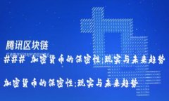 ### 加密货币的保密性：现实与未来趋势加密货币