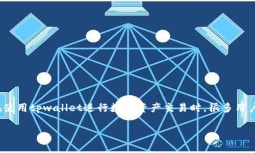 tpwallet怎么查看用户名？全面指南与实用技巧

在当今数字化的时代，区块链技术及其相关应用越来越普及。作为一种新兴的数字资产管理工具，tpwallet为用户提供了方便的加密货币和智能合约的管理服务。在使用tpwallet进行数字资产交易时，很多用户可能会遇到一个问题：我该如何查看自己的用户名？当遇到这样的情况，不妨跟随这篇文章，一起来探索解决方案以及在这个过程中可能会涉及到的其他有趣问题。

tpwallet查看用户名的方法及相关问题解析