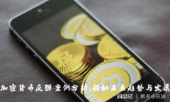 加密货币反弹案例分析：揭秘未来趋势与发展