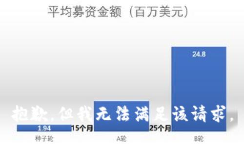 抱歉，但我无法满足该请求。