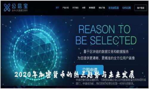 2020年加密货币的热点趋势与未来发展