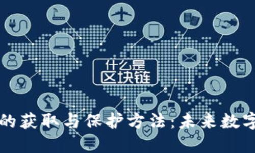 TPWallet助记词的获取与保护方法:未来数字资产管理的趋势