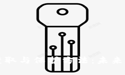TPWallet助记词的获取与保护方法:未来数字资产管理的趋势