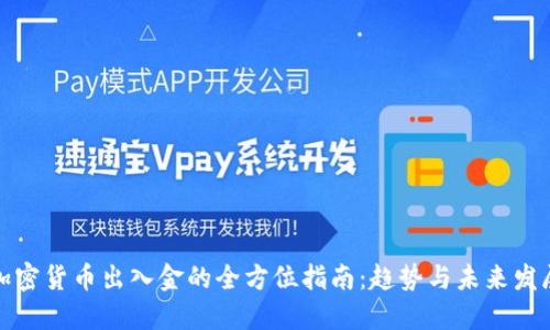 加密货币出入金的全方位指南:趋势与未来发展