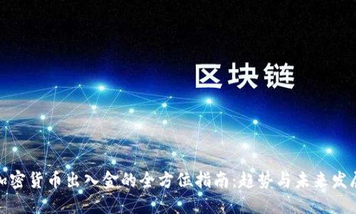 加密货币出入金的全方位指南:趋势与未来发展