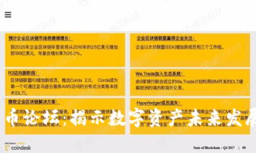 2024年加密货币论坛:揭示数字资产未来发展的趋势与机遇