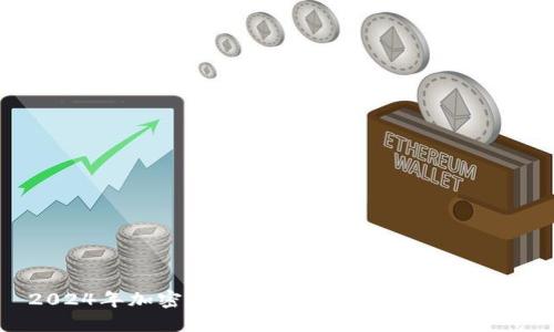 2024年加密货币总量的未来趋势与发展