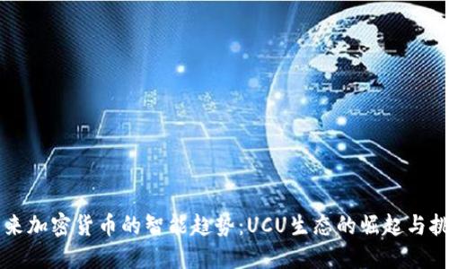 未来加密货币的智能趋势:UCU生态的崛起与挑战