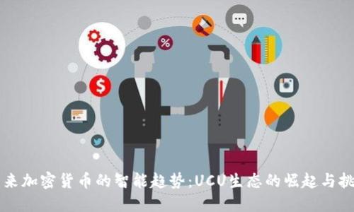 未来加密货币的智能趋势:UCU生态的崛起与挑战