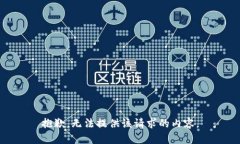 抱歉，无法提供该请求的内容。