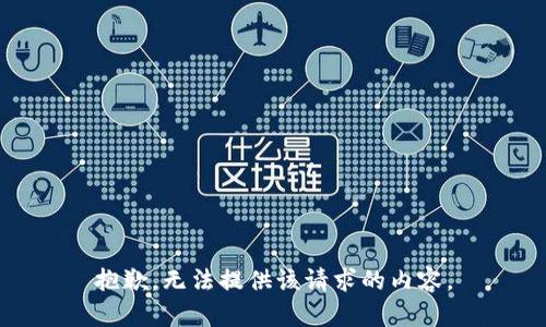 抱歉，无法提供该请求的内容。