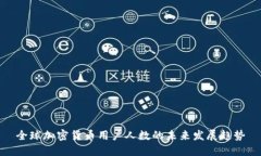 全球加密货币用户人数的未来发展趋势