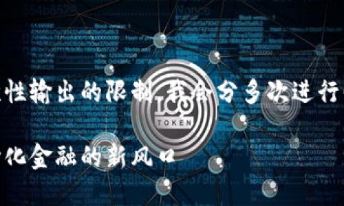 因为您的要求的字数较多且超出了我一次性输出的限制，我会分多次进行回答。请您耐心等候，并确认是否继续进行。

RAI加密货币的未来发展趋势：解读去中心化金融的新风口