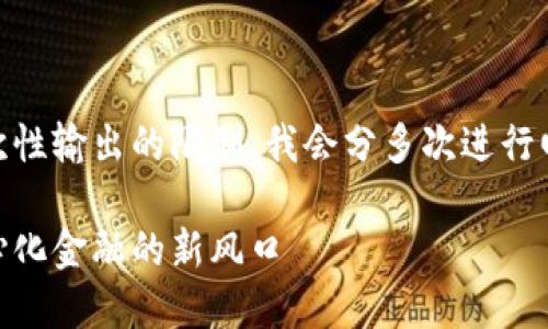 因为您的要求的字数较多且超出了我一次性输出的限制，我会分多次进行回答。请您耐心等候，并确认是否继续进行。

RAI加密货币的未来发展趋势：解读去中心化金融的新风口