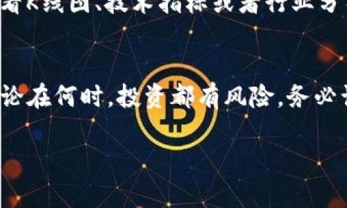 在区块链和加密货币的世界中，tpwallet合约作为以太坊等平台上的一种智能合约形式，逐渐受到了用户的关注。那么，如何卖出tpwallet合约呢？这里将对这个过程进行详细的分析和介绍。

什么是TPWallet合约？
TPWallet是一种基于区块链技术的钱包，不仅支持交易各种加密货币，还能管理和使用合约。在去中心化金融（DeFi）的背景下，用户可以通过TPWallet与各种智能合约进行互动，实现资产的管理和交易。

卖出TPWallet合约的准备工作
在实际操作之前，首先需要确认你拥有合约的所有权。这意味着你必须要有足够的资产在你的TPWallet中，并且能够顺利访问你的钱包。此外，了解市场行情和价格波动也是非常重要的，以便在最佳时机进行交易。

步骤一：连接TPWallet
首先，打开TPWallet，并用你的私钥或助记词登录。确保你在安全的网络环境下进行此操作，以避免任何潜在的安全风险。一旦登录成功，你将能够访问你的资产和合约。

步骤二：查看资产和合约
在钱包界面，你会看到你持有的各种数字资产，包括TPWallet合约的相关信息。仔细检查合约的状态和当前的市场价格，这一步是为后续的决策奠定基础。

步骤三：选择卖出合约
在TPWallet中，你需要找到与卖出合约相关的选项。通常可以通过“交易”或“市场”选项卡来找到这个功能。点击进入后，你将看到所有可用市场和交易对。在这里选择你想要卖出的合约。

步骤四：设置卖出条件
在输入卖出合约的数量和价格之前，建议先了解当前市场价格。你可以选择设定限价单（在你设置的价格卖出）或者市场单（以当前市场价格立即卖出）。

步骤五：确认交易
设置完毕后，仔细核对所有交易信息，确保没有错误。如果一切无误，你可以确认交易。在此时，你可能需要签名确认以保证交易的合法性和安全性。

步骤六：查看交易状态
交易确认后，返回主界面查看交易状态。如果交易成功，你的TPWallet合约将会成功卖出。如果遇到失败或异常情况，及时查阅相关交易记录以定位问题。

市场难点与关注的因素
虽然卖出TPWallet合约的操作看似简单，但在实际交易中可能会遇到价格波动、流动性不足等问题。建议在交易前做一些市场调研，了解当前的市场动向。此外，保持对市场的敏感度，及时调整交易策略，才能够更好地应对这些变数。

相关问题探讨

h4问题一：在卖出TPWallet合约时，应该注意哪些安全问题？/h4
在卖出合约时，安全性是非常重要的一环。首先确保使用的是官方的钱包应用，避免钓鱼网站。其次，切勿透露你的私钥或助记词给任何人，无论这个人声称是什么角色。同时，建议开启双重认证，以提高账户的安全性。

h4问题二：卖出TPWallet合约时，怎样判断最佳卖出时机？/h4
最佳卖出时机通常需要结合市场走势、新闻事件、社交媒体情绪等多方面进行综合判断。可以通过查看K线图、技术指标或者行业分析报告来获取有价值的信息。此外，设定止盈和止损策略也是一种有效的保护手段。

总结
在了解了tpwallet合约的卖出流程及相关注意事项后，应该能够更加自信地进行合约交易。记住，无论在何时，投资都有风险，务必谨慎行事。适时的决策和良好的市场观察将大大提高你在加密市场中的成功几率。

希望以上内容能够对你在卖出TPWallet合约时提供一些有用的指导和帮助。