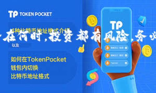 在区块链和加密货币的世界中，tpwallet合约作为以太坊等平台上的一种智能合约形式，逐渐受到了用户的关注。那么，如何卖出tpwallet合约呢？这里将对这个过程进行详细的分析和介绍。

什么是TPWallet合约？
TPWallet是一种基于区块链技术的钱包，不仅支持交易各种加密货币，还能管理和使用合约。在去中心化金融（DeFi）的背景下，用户可以通过TPWallet与各种智能合约进行互动，实现资产的管理和交易。

卖出TPWallet合约的准备工作
在实际操作之前，首先需要确认你拥有合约的所有权。这意味着你必须要有足够的资产在你的TPWallet中，并且能够顺利访问你的钱包。此外，了解市场行情和价格波动也是非常重要的，以便在最佳时机进行交易。

步骤一：连接TPWallet
首先，打开TPWallet，并用你的私钥或助记词登录。确保你在安全的网络环境下进行此操作，以避免任何潜在的安全风险。一旦登录成功，你将能够访问你的资产和合约。

步骤二：查看资产和合约
在钱包界面，你会看到你持有的各种数字资产，包括TPWallet合约的相关信息。仔细检查合约的状态和当前的市场价格，这一步是为后续的决策奠定基础。

步骤三：选择卖出合约
在TPWallet中，你需要找到与卖出合约相关的选项。通常可以通过“交易”或“市场”选项卡来找到这个功能。点击进入后，你将看到所有可用市场和交易对。在这里选择你想要卖出的合约。

步骤四：设置卖出条件
在输入卖出合约的数量和价格之前，建议先了解当前市场价格。你可以选择设定限价单（在你设置的价格卖出）或者市场单（以当前市场价格立即卖出）。

步骤五：确认交易
设置完毕后，仔细核对所有交易信息，确保没有错误。如果一切无误，你可以确认交易。在此时，你可能需要签名确认以保证交易的合法性和安全性。

步骤六：查看交易状态
交易确认后，返回主界面查看交易状态。如果交易成功，你的TPWallet合约将会成功卖出。如果遇到失败或异常情况，及时查阅相关交易记录以定位问题。

市场难点与关注的因素
虽然卖出TPWallet合约的操作看似简单，但在实际交易中可能会遇到价格波动、流动性不足等问题。建议在交易前做一些市场调研，了解当前的市场动向。此外，保持对市场的敏感度，及时调整交易策略，才能够更好地应对这些变数。

相关问题探讨

h4问题一：在卖出TPWallet合约时，应该注意哪些安全问题？/h4
在卖出合约时，安全性是非常重要的一环。首先确保使用的是官方的钱包应用，避免钓鱼网站。其次，切勿透露你的私钥或助记词给任何人，无论这个人声称是什么角色。同时，建议开启双重认证，以提高账户的安全性。

h4问题二：卖出TPWallet合约时，怎样判断最佳卖出时机？/h4
最佳卖出时机通常需要结合市场走势、新闻事件、社交媒体情绪等多方面进行综合判断。可以通过查看K线图、技术指标或者行业分析报告来获取有价值的信息。此外，设定止盈和止损策略也是一种有效的保护手段。

总结
在了解了tpwallet合约的卖出流程及相关注意事项后，应该能够更加自信地进行合约交易。记住，无论在何时，投资都有风险，务必谨慎行事。适时的决策和良好的市场观察将大大提高你在加密市场中的成功几率。

希望以上内容能够对你在卖出TPWallet合约时提供一些有用的指导和帮助。