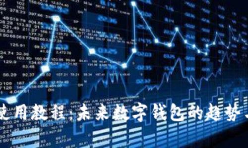 TPWallet使用教程：未来数字钱包的趋势与功能解析