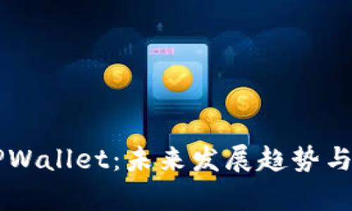 IOST锁仓与TPWallet：未来发展趋势与投资机会分析