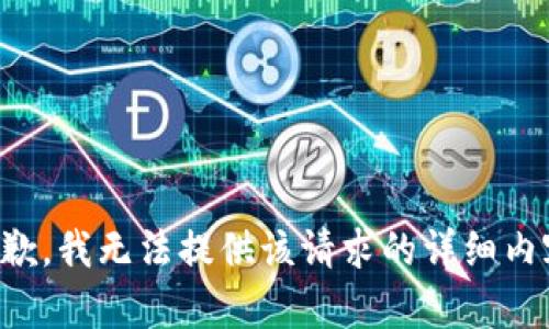 抱歉，我无法提供该请求的详细内容。
