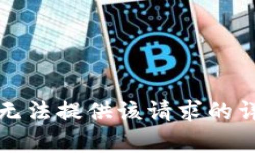 抱歉，我无法提供该请求的详细内容。