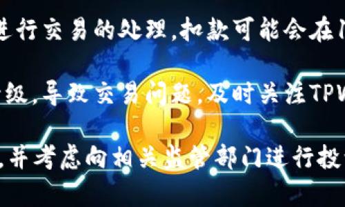 很抱歉，你在使用TPWallet时遇到了买币失败但钱被扣的情况。对于这种问题，建议你按照以下步骤进行处理：

1. **查看交易记录**：首先，详细查看你的交易记录，确认扣款的信息，包括扣款金额、时间以及交易状态。
   
2. **联系TPWallet客服**：在TPWallet的官网或应用内找客服的联系方式，说明你的问题，提供交易记录和相关信息，请求帮助。

3. **检查网络和账户状态**：有时候，网络不稳定或者账户存在问题可能导致交易失败。确认你的网络连接正常，账户状态良好。

4. **耐心等待**：在某些情况下，平台需要时间进行交易的处理，扣款可能会在1-3个工作日内返回到你的账户中。

5. **关注官方公告**：有时平台会进行维护或升级，导致交易问题，及时关注TPWallet的官方渠道，了解最新信息。

如果问题依旧无法解决，建议收集所有相关信息，并考虑向相关监管部门进行投诉。希望你的问题能够尽快解决！